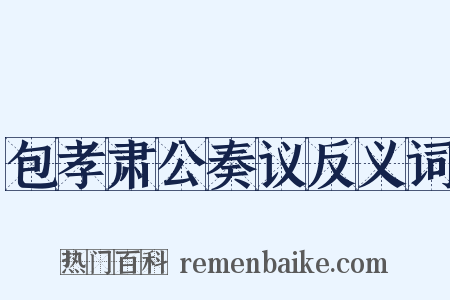 包孝肃公奏议反义词是什么意思的图片